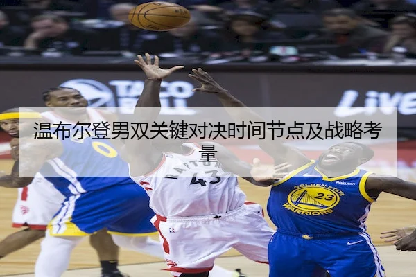 温布尔登男双关键对决时间节点及战略考量 | Sporttery